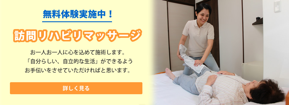 吹田・北摂 さんさんあんしんきゅう 訪問リハビリマッサージ