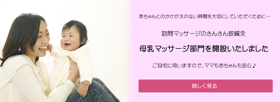 吹田・北摂 さんさんあんしんきゅう 訪問母乳マッサージ